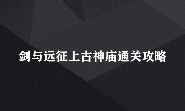 剑与远征上古神庙通关攻略