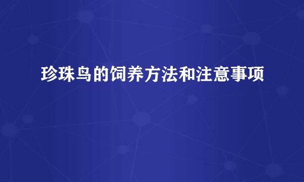 珍珠鸟的饲养方法和注意事项