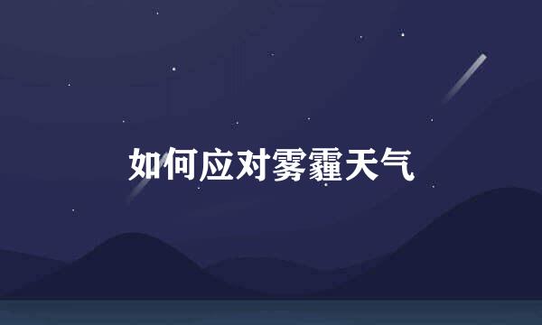 如何应对雾霾天气