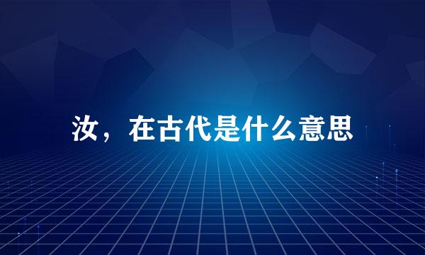 汝，在古代是什么意思
