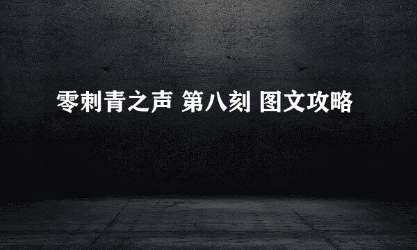 零刺青之声 第八刻 图文攻略