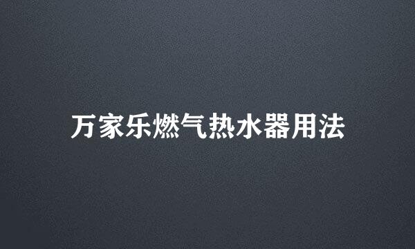 万家乐燃气热水器用法