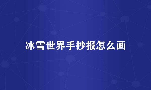 冰雪世界手抄报怎么画