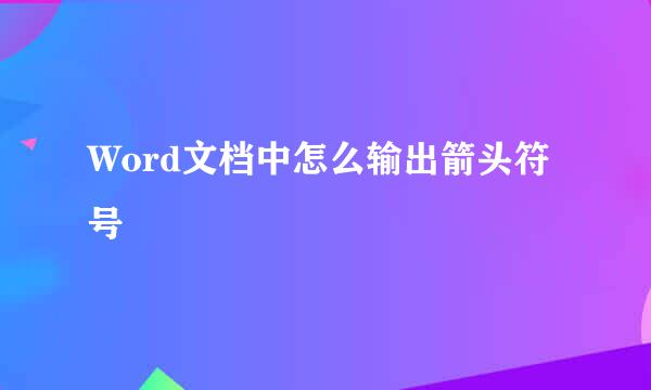 Word文档中怎么输出箭头符号