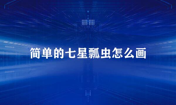 简单的七星瓢虫怎么画
