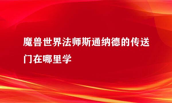 魔兽世界法师斯通纳德的传送门在哪里学