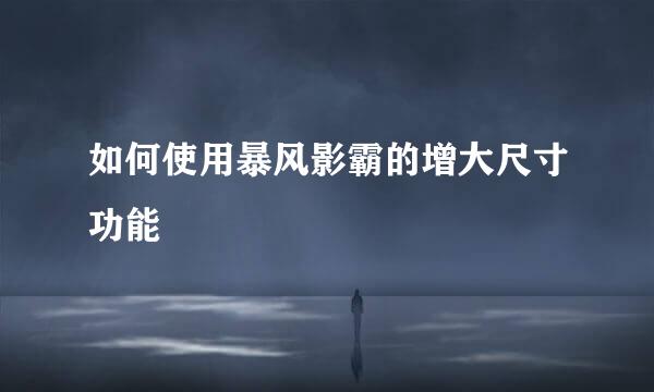 如何使用暴风影霸的增大尺寸功能
