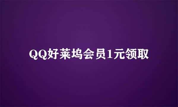 QQ好莱坞会员1元领取