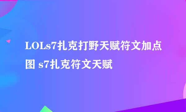 LOLs7扎克打野天赋符文加点图 s7扎克符文天赋