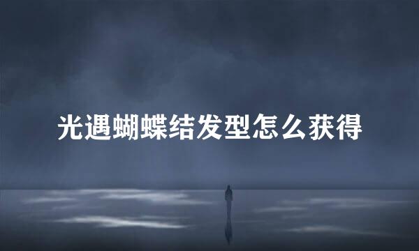 光遇蝴蝶结发型怎么获得