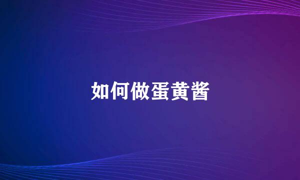 如何做蛋黄酱