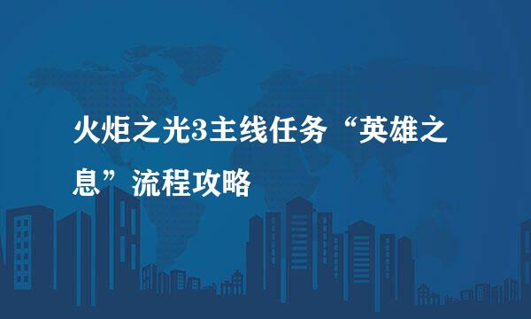 火炬之光3主线任务“英雄之息”流程攻略