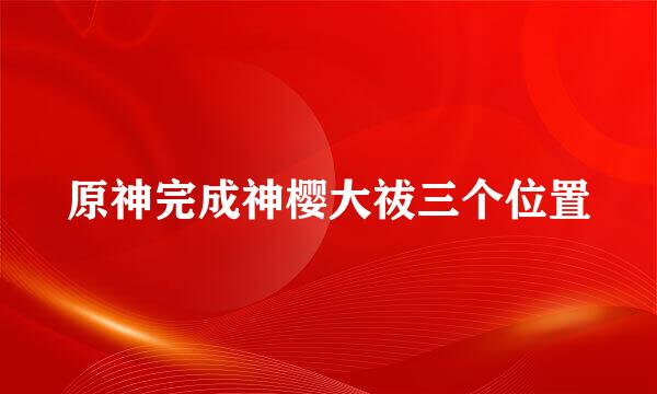 原神完成神樱大祓三个位置