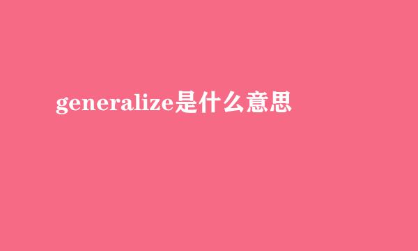 generalize是什么意思