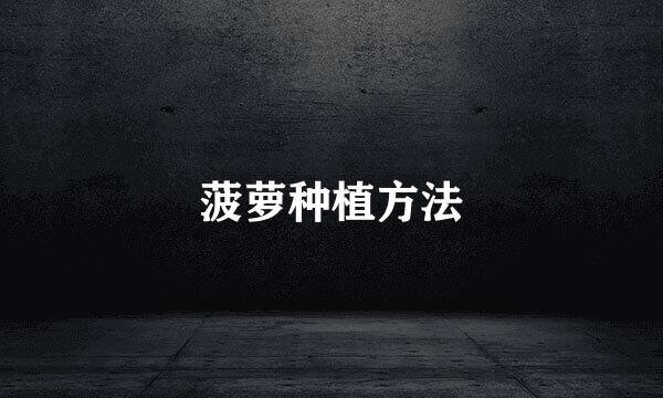 菠萝种植方法