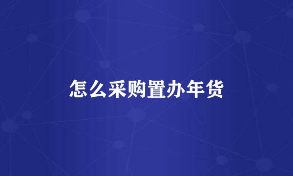 怎么采购置办年货
