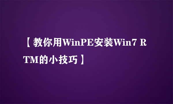 【教你用WinPE安装Win7 RTM的小技巧】