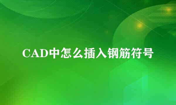 CAD中怎么插入钢筋符号