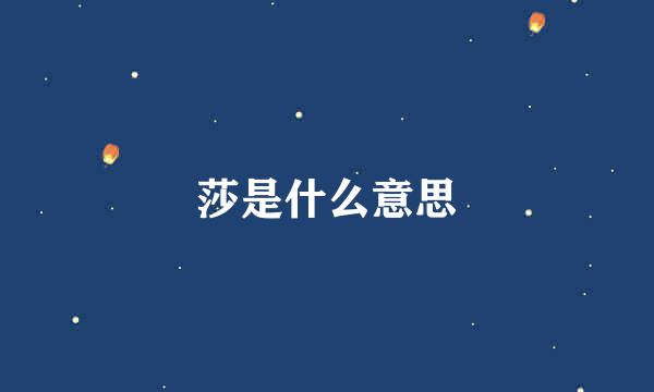 莎是什么意思
