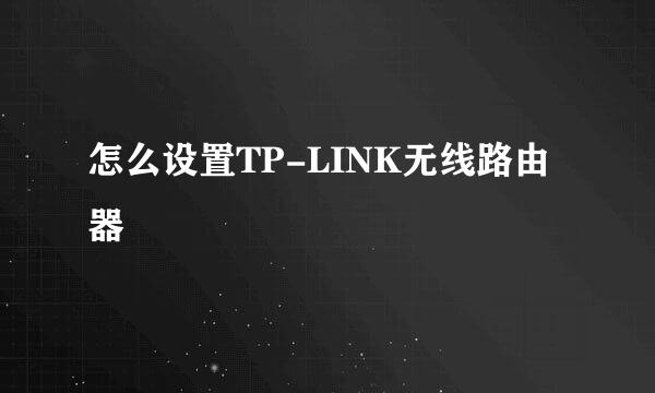 怎么设置TP-LINK无线路由器