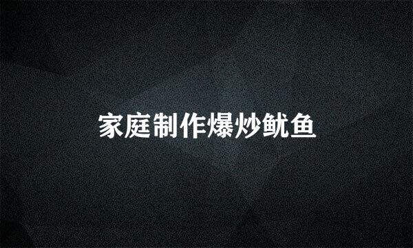 家庭制作爆炒鱿鱼