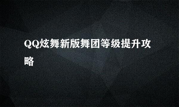 QQ炫舞新版舞团等级提升攻略