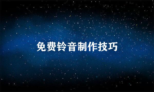免费铃音制作技巧