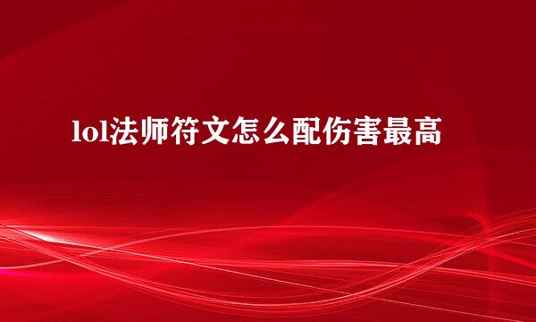 lol法师符文怎么配伤害最高