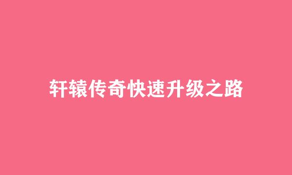轩辕传奇快速升级之路