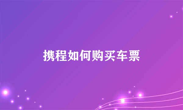 携程如何购买车票