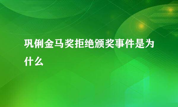 巩俐金马奖拒绝颁奖事件是为什么