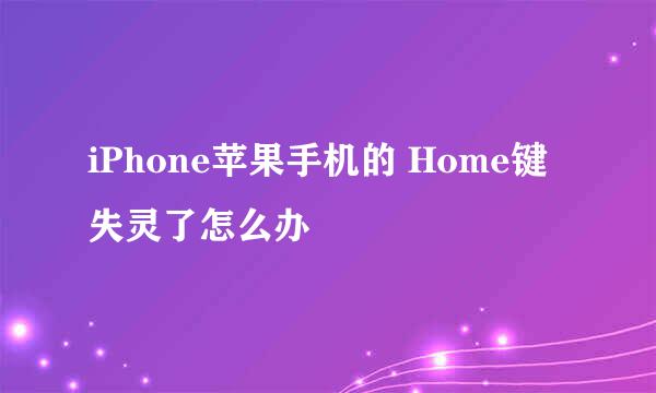 iPhone苹果手机的 Home键失灵了怎么办