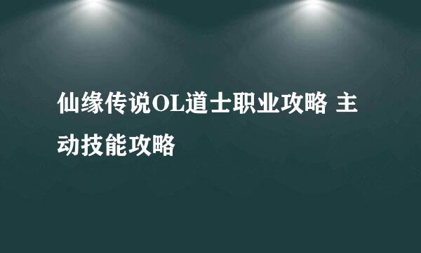 仙缘传说OL道士职业攻略 主动技能攻略