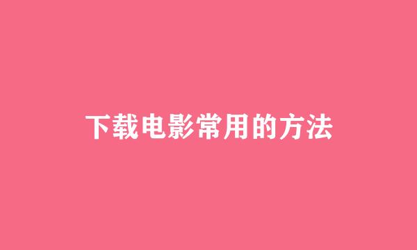 下载电影常用的方法