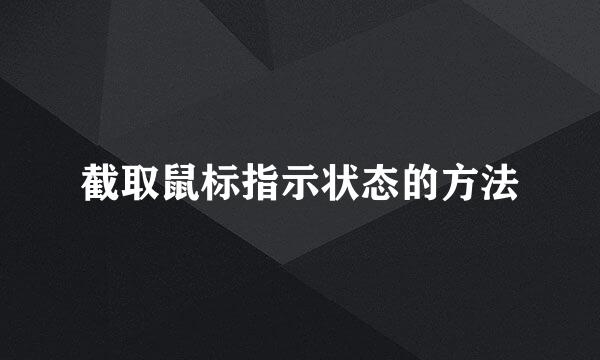 截取鼠标指示状态的方法