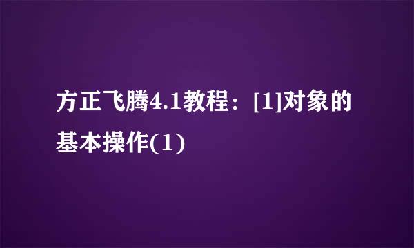 方正飞腾4.1教程：[1]对象的基本操作(1)