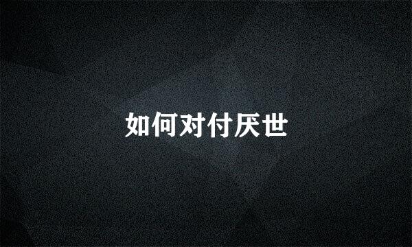 如何对付厌世