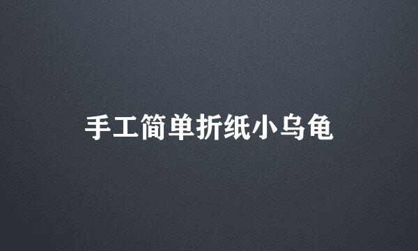 手工简单折纸小乌龟