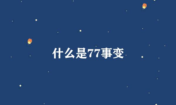 什么是77事变