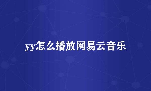 yy怎么播放网易云音乐