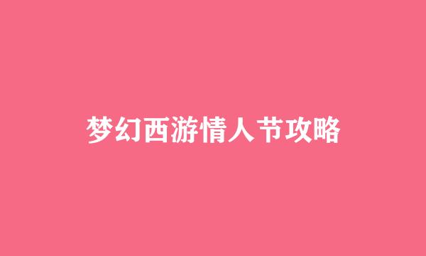 梦幻西游情人节攻略