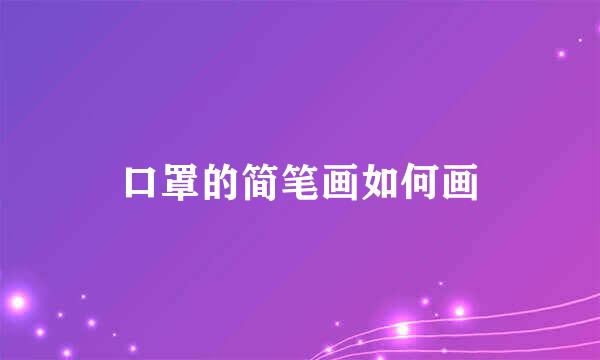 口罩的简笔画如何画