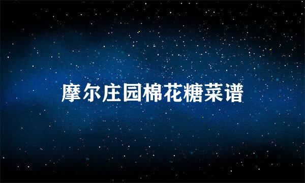 摩尔庄园棉花糖菜谱
