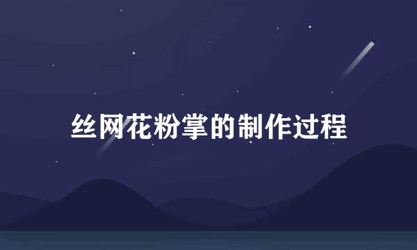 丝网花粉掌的制作过程