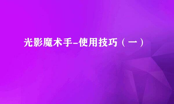 光影魔术手-使用技巧（一）