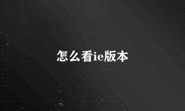 怎么看ie版本