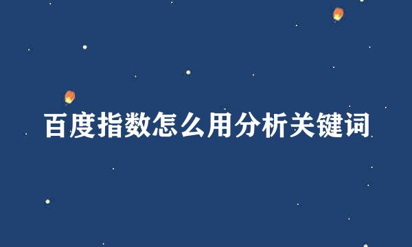百度指数怎么用分析关键词
