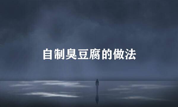 自制臭豆腐的做法