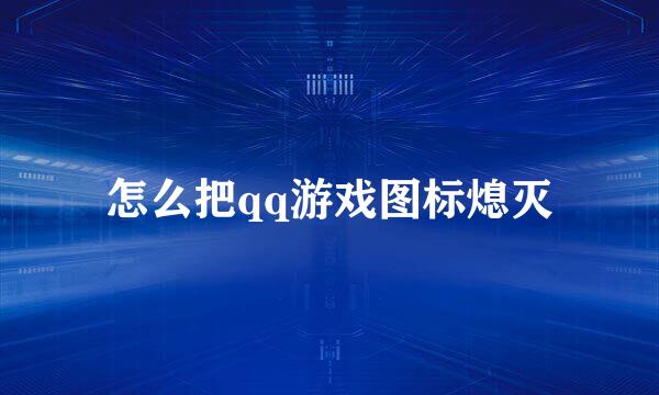 怎么把qq游戏图标熄灭