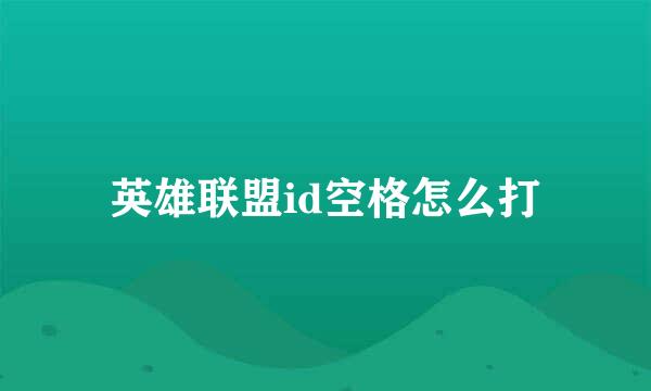 英雄联盟id空格怎么打